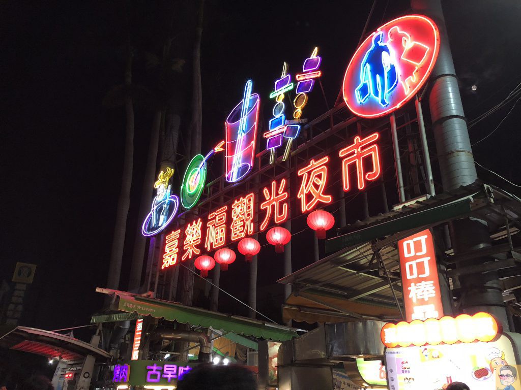 嘉樂福観光夜市