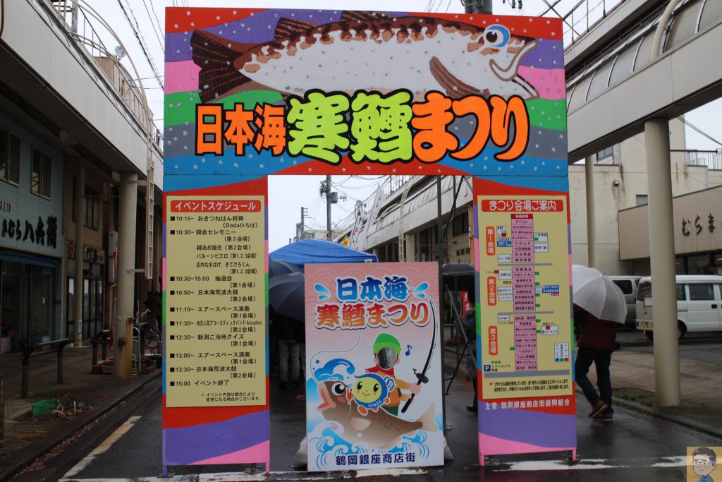 日本海寒鱈まつり