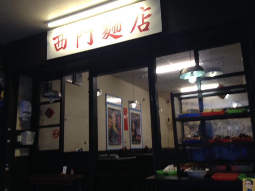 西門麺店