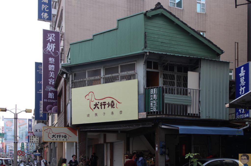 犬行燒。烤蛋糕專賣店