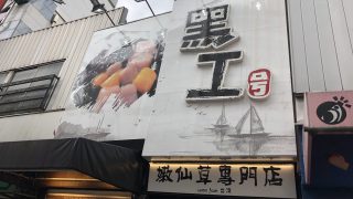 台湾嫩仙草専門店 黒工号