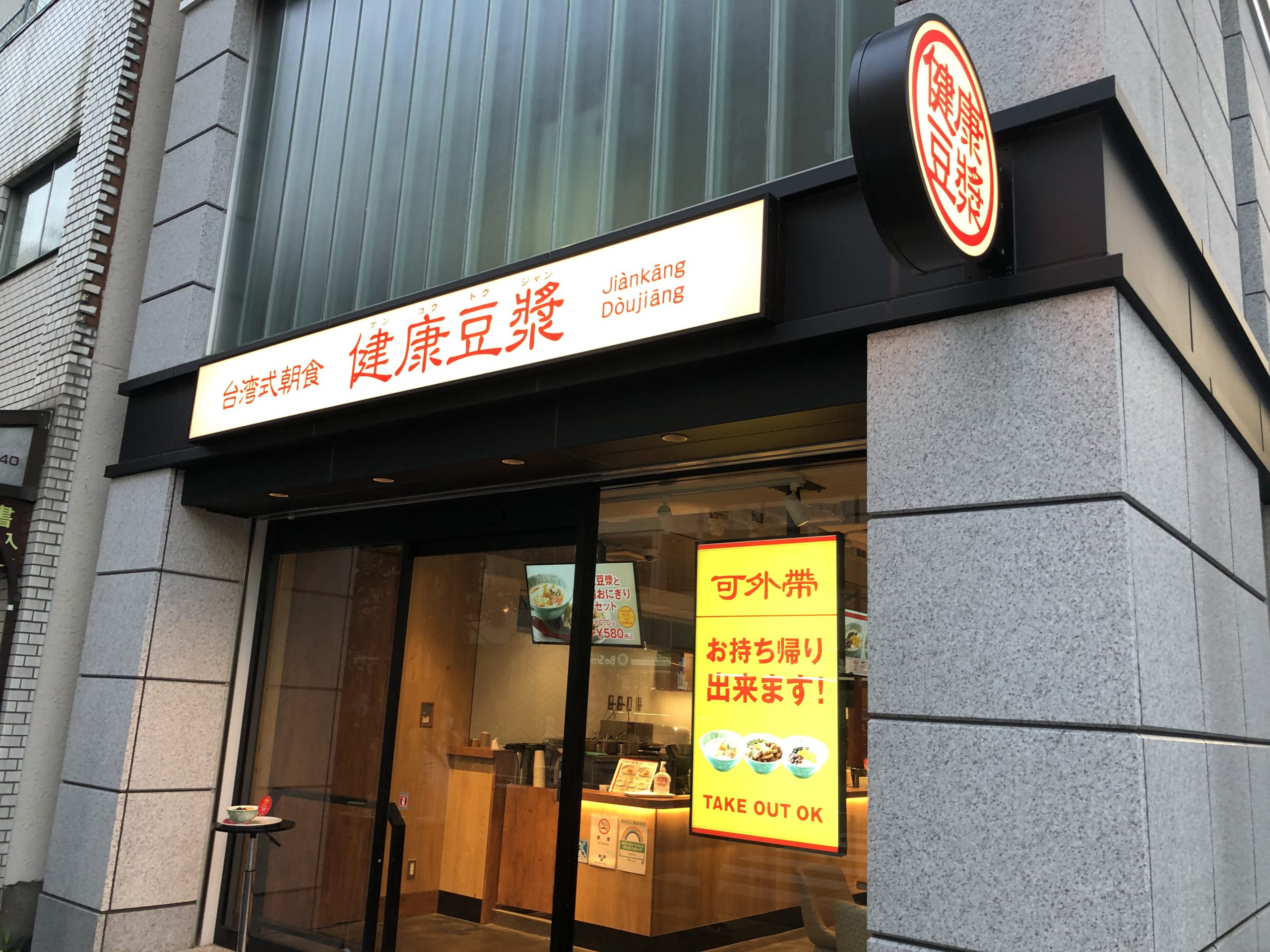 台湾式朝食 健康豆漿 水道橋店 スタイリッシュな店内で味わう台湾の朝ごはん たまねこトラベル