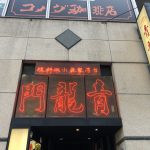 台湾家庭小皿料理 青龍門 池袋店