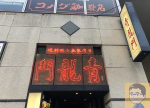 台湾家庭小皿料理 青龍門 池袋店
