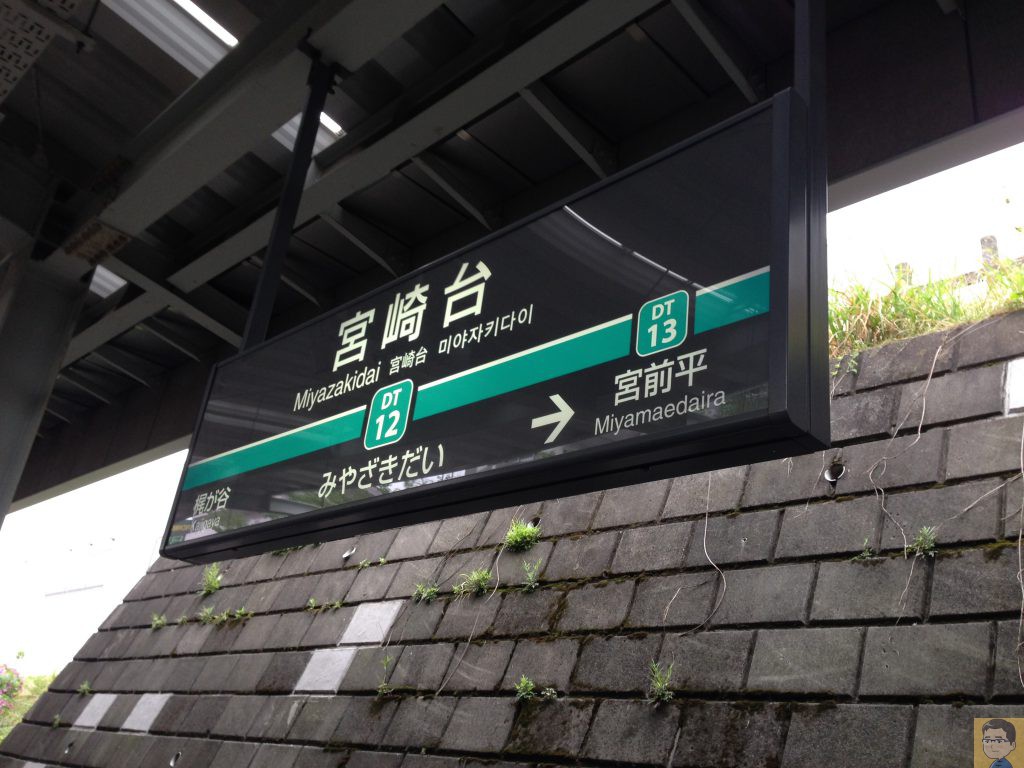 宮崎台駅