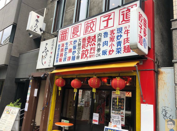 番長餃子道 小伝馬町店