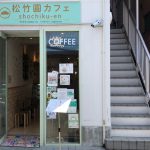 松竹圓カフェ