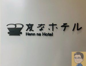 変なホテル東京 浅草田原町