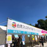 台湾フェスティバル ＴＯＫＹＯ ２０２１
