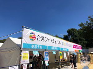 台湾フェスティバル ＴＯＫＹＯ ２０２１