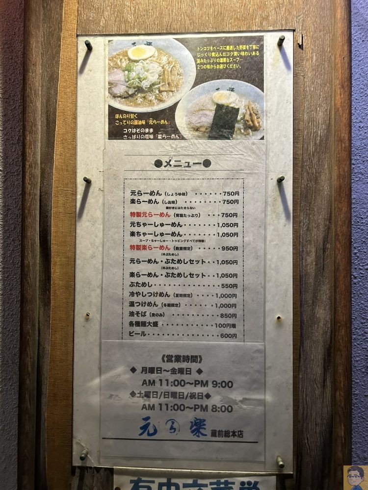 ラーメン元楽 総本店