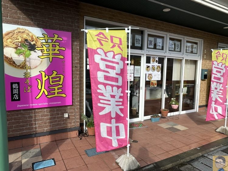 中華そば 華煌 鶴岡店