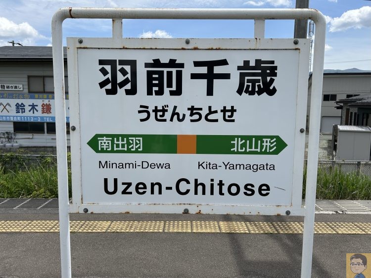 羽前千歳駅