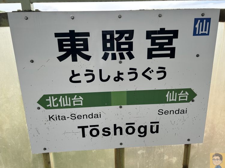 東照宮駅