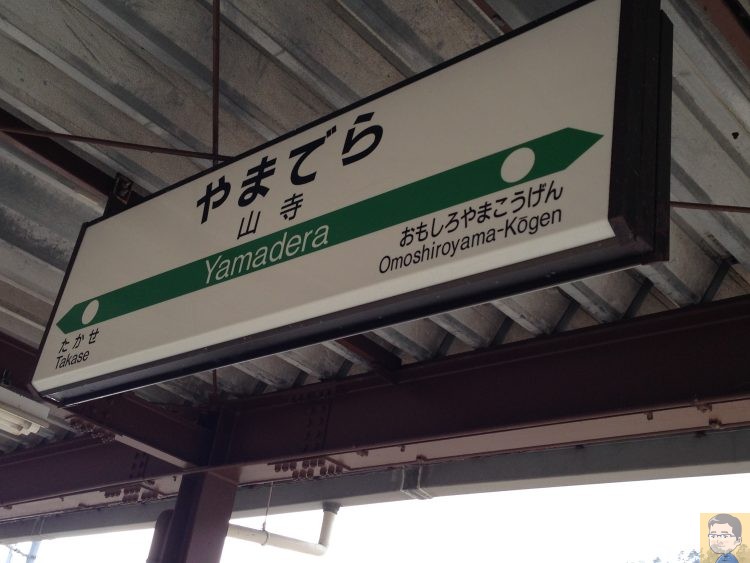 山寺駅