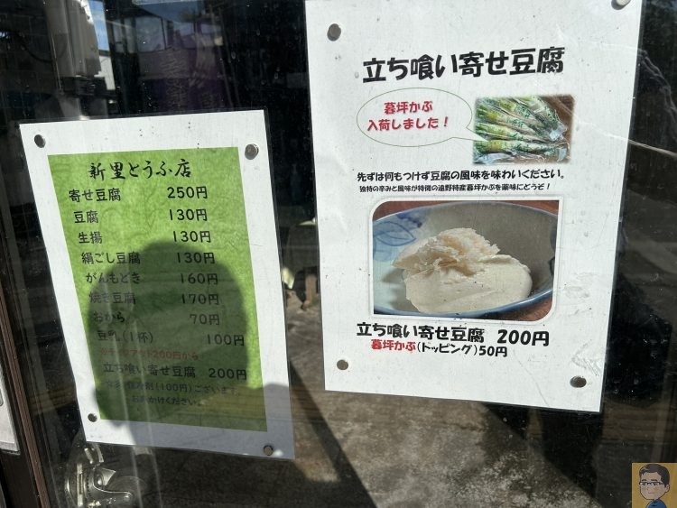新里とうふ店