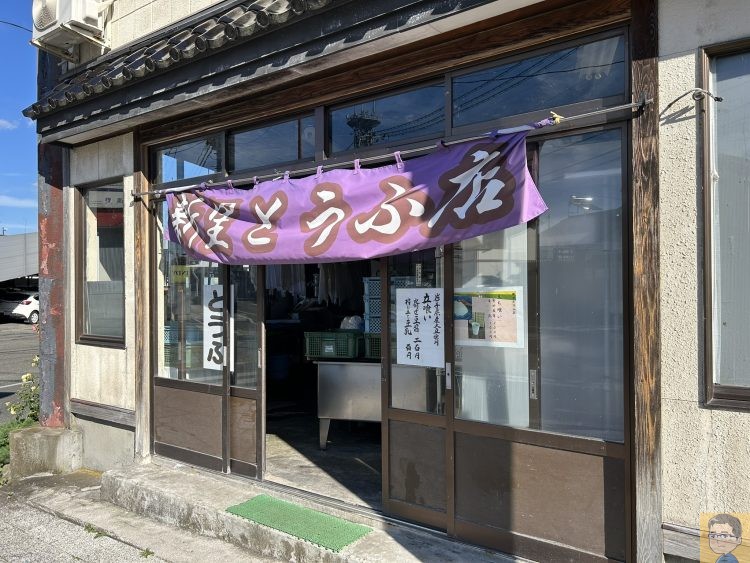 新里とうふ店