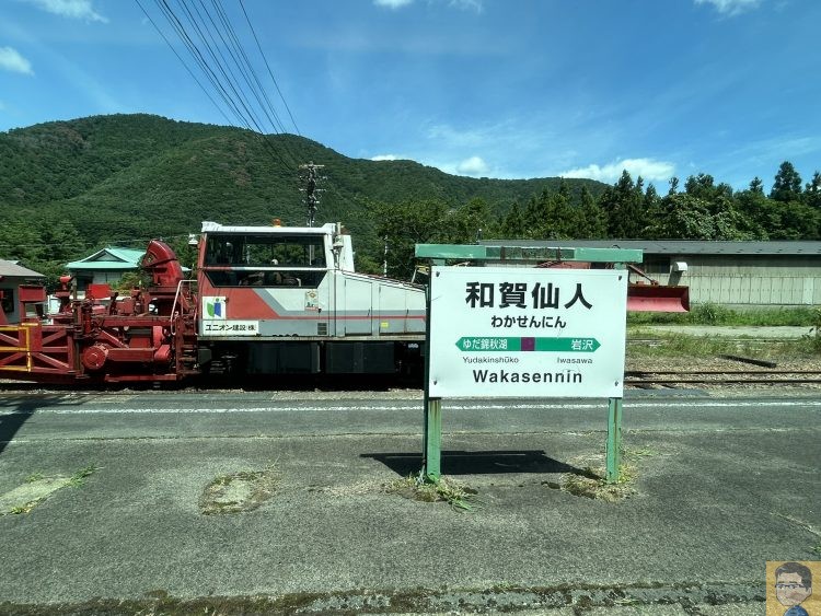 和賀仙人駅