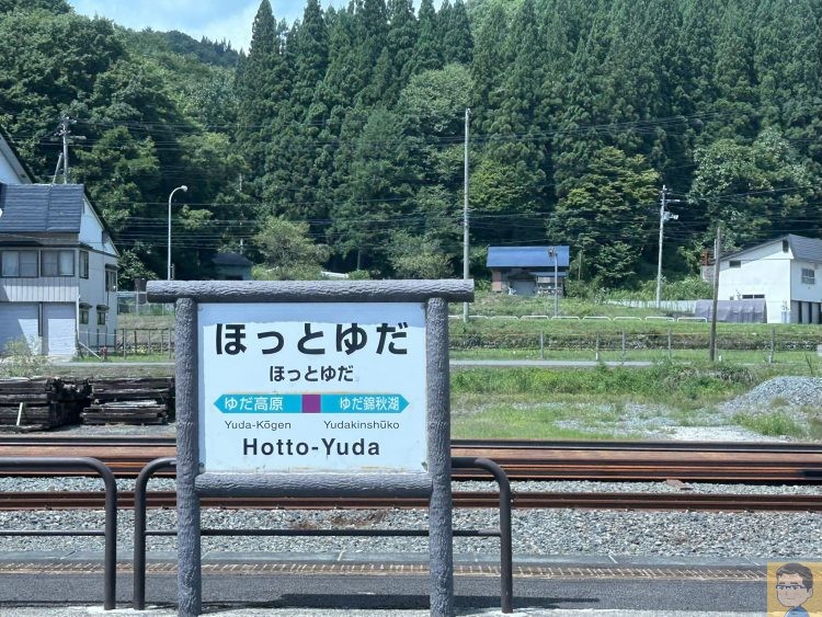 ほっとゆだ駅