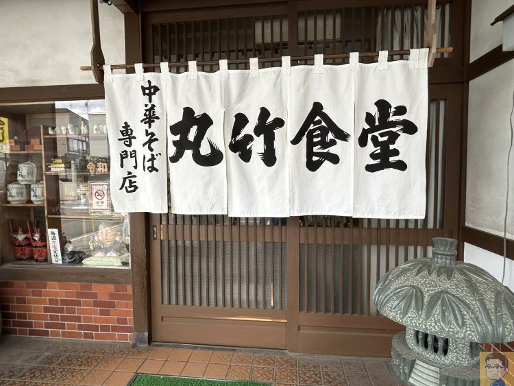 丸竹食堂
