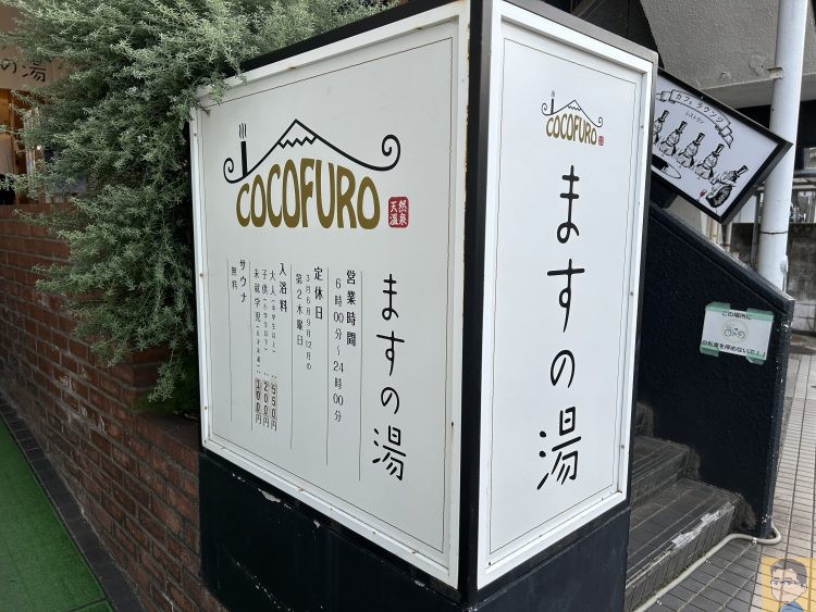 COCOFURO（ココフロ）ますの湯