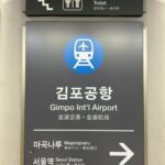 空港鉄道 A'REX 金浦空港駅