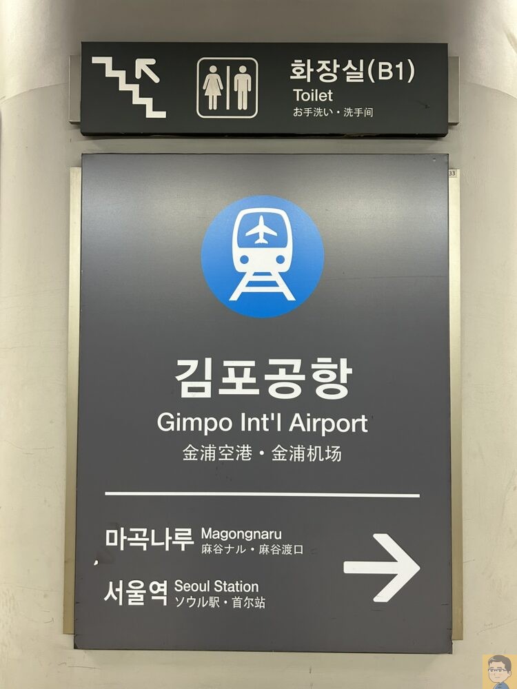 空港鉄道 A'REX 金浦空港駅
